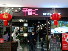 -辛香汇(飞洲店)