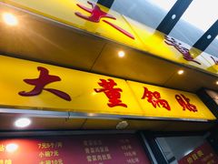 门面-大董锅贴(崇安寺店)