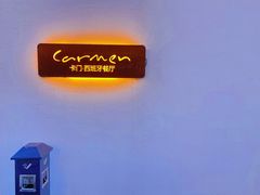 -Carmen卡门西班牙餐厅