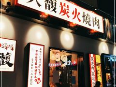 门面-大馥·炭火烧肉酒场(莘庄莘福坊店)