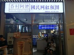 门面-眷村阿嬷(花城汇店)