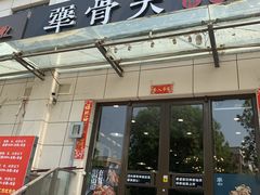 门面-犟骨头排骨饭(回龙观龙禧店)