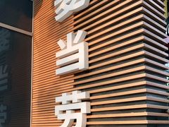 门面-麦当劳(南京路2店)