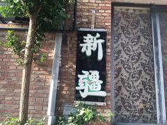 门面-新疆狼爷烤肉(宋庄店)