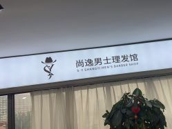 -尚逸男士理发馆·专注男发