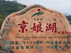 -京娘湖风景区