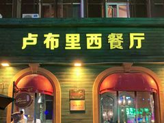 门面-卢布里西餐厅(总店)