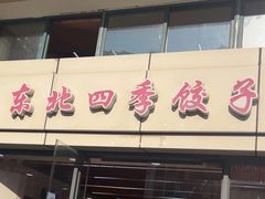 -东北四季饺子王(华山路店)