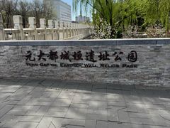-元大都城垣遗址公园