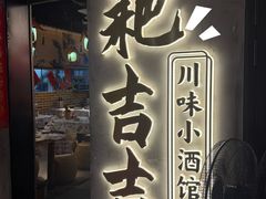 -耙吉吉川味小酒馆(本地人回头店)