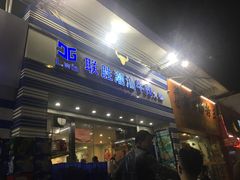 门面-联胜潮汕牛肉火锅(东苑南路店)