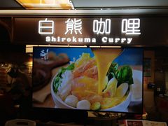 -白熊咖哩(新世界城店)