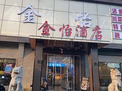 -金怡酒店