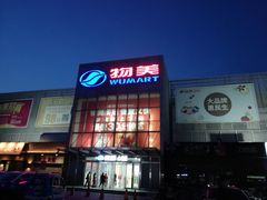 -物美超市(通州果园店)