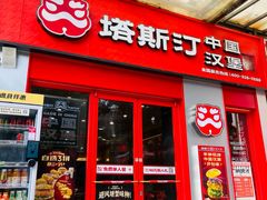 -塔斯汀中国汉堡(白云横滘牌坊店)