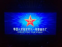 -百丽宫影城(CGS激光苏宁广场店)