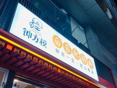 门面-钟方模白家肥肠粉(春熙店)