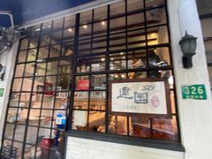 门面-建国328 本帮小馆·面馆