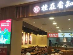 门面-桂在香知桂林米粉(红博中央公园店)