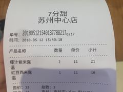 账单-7分甜(苏州中心店)