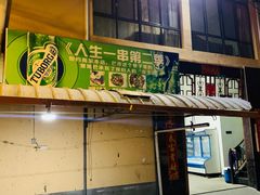 门面-乔岩保应烧烤店
