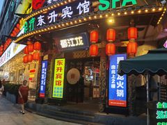 -蜀江龙火锅(339店)