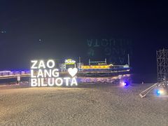 -北戴河碧螺塔海上酒吧公园