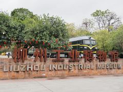 -柳州工业博物馆