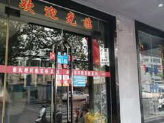 门面-大个子蒸饭