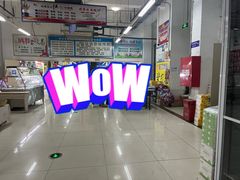 -辽西小商品批发市场(安达街店)