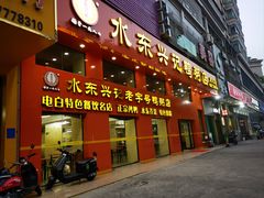 -水东兴记鸭粥店(茂名店)