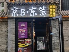 -京B·东篱精酿啤酒音乐餐厅