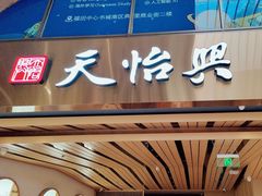 -天怡興·百年蒸饺(中心书城店)