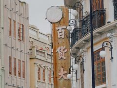 -汕头市小公园