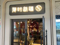 -那时新疆·若羌(经纬汇店)