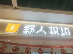 -野人先生现做冰淇淋(西安赛格店)