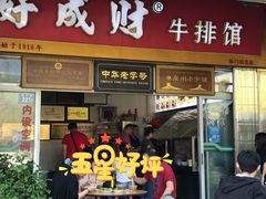 门面-好成财牛排馆(涂门街总店)