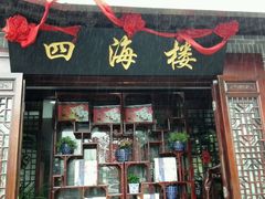 门面-四海楼(如皋定慧禅寺店)