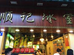 门面-顺记冰室(宝华路店)