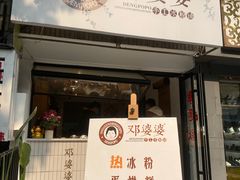 -邓婆婆手工冰粉铺(中港·燊海森林店)