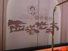 -西塔老太太泥炉烤肉(上海七宝领展广场店)