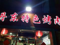 -丹东特色烤肉(学府路一部店)