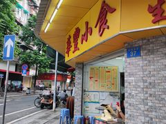 门面-华丰小食