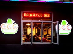 门面-珍巴奴毛肚牛肉小火锅(四惠店)