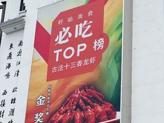 -红胖胖龙虾王·本地菜