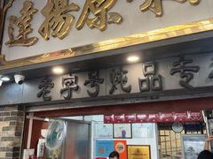 -達揚原味燉品(文明路店)