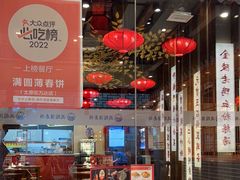 -满园烤鸭·春饼(太原街万达店)