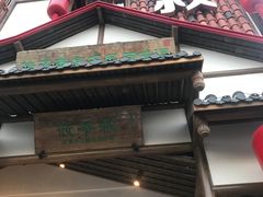 门面-筱爷叔·上海传统手工菜(玉树路店)