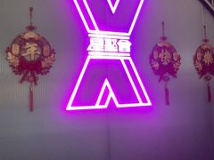 -星聚会KTV(合生汇黑金店)