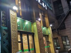 门面-常赢三兄弟·清真涮肉·清真炒菜(朝阳新城店)